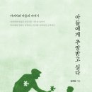 아버지와 아들의 이야기! 「아들에게 추앙받고 싶다」 (윤희웅 저 / 보민출판사 펴냄) 이미지