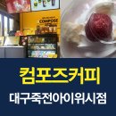 컴포즈커피대구죽전아이위시점