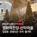 미림농장 | 영화의전당 산타마을 크리스마스빌리지, 100배 즐기기 (입장료 운영시간 주차 볼거리)