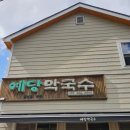 예당막국수식당