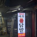 야후 | 화곡 닭발 맛집 야장 감성 야후불닭발 방문 후기