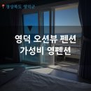 영펜션 | 영덕 오션뷰 가성비 펜션 추천 | “영펜션” 블루로드 숙소로 좋았던 곳
