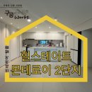 흥덕 힐스테이트(아)7단지 | 용인인테리어 업체 신축아파트를 내 취향으로 힐스테이트몬테로이2단지 필름