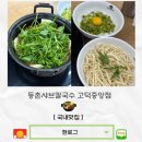 등촌샤브칼국수 고덕중앙점 이미지