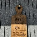 오기방 | 제주 서쪽 한경면 이색 카페 오기방 솔직후기