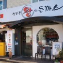 성북동 왕의 돈까스 이미지