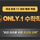 온리원수학학원
