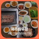 원우갈비 | 제주 연동 양념갈비 맛집 제주원우정, 도민이 반한 소갈비살