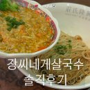 장씨네 | 장씨네게살국수 솔직후기ㅣ따종디엔핑 할인쿠폰 구매 및 사용방법 총정리!