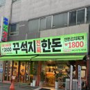 일곡지 | 일곡동 고기맛집 재방문하고싶은 꾸석지진짜한돈 일곡점