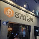 오리지널 87닭강정 소사점 | [구로/오류동역] BTS도 반한 서울 3대닭강정 ‘87닭강정’ 3가지맛 후기 (포장할인 꿀팁)