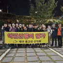 제719차 대구 등고선 산악회 야간산행 10월 30일 (수) [앞산 왕굴] 이미지