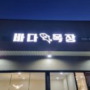 청결목장 | 스끼다시 퀄리티 미쳤다.. 포천 신읍동 바다목장 횟집 맛집 인정