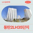 동탄이편한치과의원 | [화성 동탄 LH 국민임대] 동탄2LH35단지 거주 후기 | 경기도 화성시 동탄구 동탄순환대로10길 30-23...