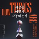 만연스크랩 | [모집중][포레스트북스] 세상은 어떻게 작동하는가 서평단 모집
