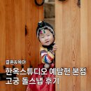 까까맘마 | 한옥스튜디오 예담헌 본점 돌사진 돌스냅 고궁 촬영 후기｜촬영꿀팁｜내돈내산 찐후기