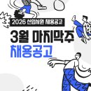 미래축산유통 | 2026년 3월 마지막주 인턴 및 채용 공고 총정리