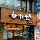 역전우동0410이천 이미지