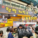 단양육쪽마늘꿀빵 | 단양 구경시장 마늘빵 맛집 추천 단양 육쪽마늘 제대로 느끼는 단빵제빵소 솔직 후기