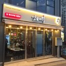 숯불에닭문덕점