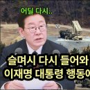 슬며시 다시 들어와 배치 중인 사드 이재명 대통령 행동에 기겁한 백악관 이미지
