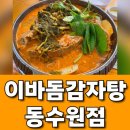 동수원 | 수원 월드컵경기장 맛집 , 국내산 등뼈로 만든 명품감자탕 '소' 후기 : 이바돔감자탕 동수원점