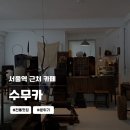 수무역 | 서울역 근처 카페 [수무카] 충정로역 찻집