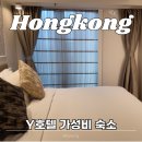 와이호텔(Y.HOTEL) | 홍콩 Y호텔 추천 셩완 가성비 신상 숙소 후기(+10만원대, 할인 꿀팁)
