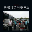 엘린(사회복지법인 창암복지재단) | 관광약자 전문여행사 복지관광 두리함께는?