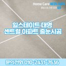 만족도 높은 힐스테이트대명센트럴아파트 대구줄눈업체 시공 현장
