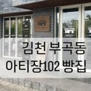 아티장102 | [김천 부곡동 빵맛집] 웨이팅이 늘 있는 베이커리 &#34;아티장102&#34; (feat. 내돈내산)