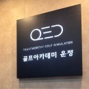골프아카데미 체인지 | 운정큐이디골프 / 큐이디골프아카데미운정 무료체험 후 등록 후기!