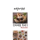 어부의밥상미슬토 - 강남구 언주로134길 8 | 어부의밥상미슬토