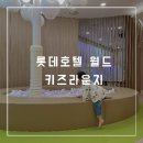 롯데호텔 월드 키즈라운지 이용 후기(3일 연속 도장 찍기)