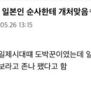 선한 일본 순사 썰 이미지