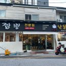 하반장짬뽕부산역