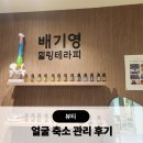 능동 학습나루터 ★내 마음의 힐링 아로마테라피★ | 서초동아로마테라피 마사지 배기영힐링테라피 신사점 얼굴축소 관리 후기