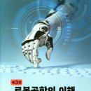 로봇공학의 이해, 도용태 이석규 이재원 이미지