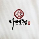 나베정