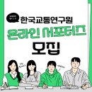 국민의 발을 편안하게! KOTI 한국교통연구원제7기 온라인 서포터즈 발대식 후기