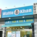 와플칸둔전점