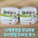 행복한두부 | CJ 행복한콩 모닝두부 오리엔탈드레싱을 샐러드와 아이반찬으로 활용한 후기