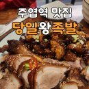 당일왕족발 - 고양시 일산서구 강성로 101 | [일산/주엽] 10년 단골이 보장하는 찐맛집!! '당일 왕족발'에서 배 터지게 먹고 온 후기 🍖