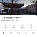 연안로주유소 네이버블로그