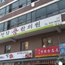 경희용한의원 이미지