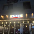 노포육점 이미지