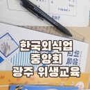 외식업중앙회 광산구지부 | 광주 신규영업자 위생교육 등록 수료증 발급