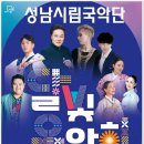 성남시립국악단 기획연주회 달빛음악회 | 성남시립국악단 음악회 분당중앙공원
