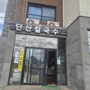 단산칼국수