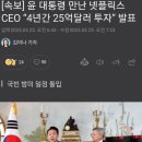 윤 대통령 만난 넷플릭스 CEO “4년간 25억달러 투자” 발표 이미지